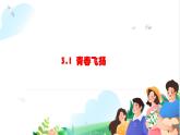 2022-2023学年部编版道德与法治七年级下册 3.1 青春飞扬 课件