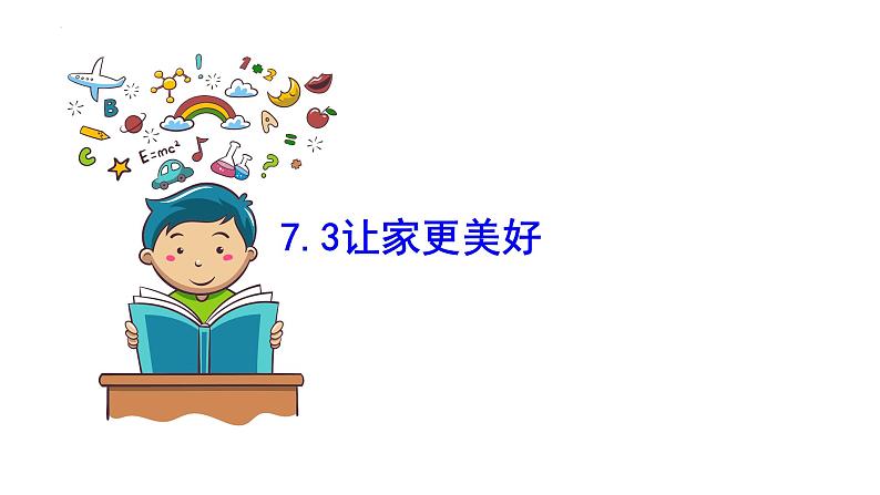 2023-2024学年部编版道德与法治七年级上册 7.3 让家更美好 课件第1页