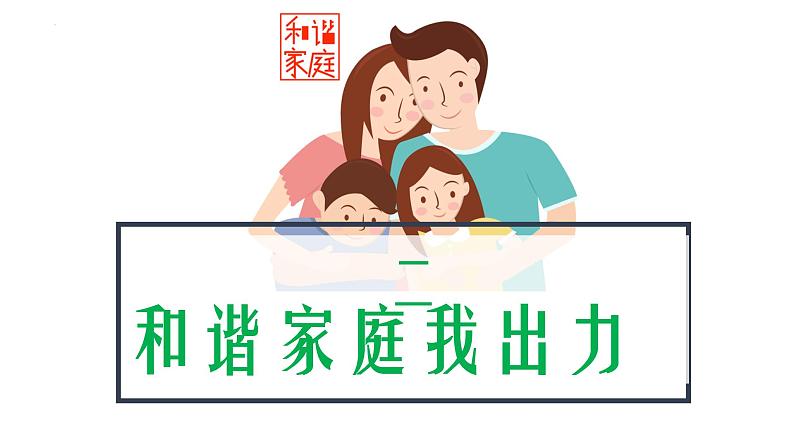 2023-2024学年部编版道德与法治七年级上册 7.3 让家更美好 课件第7页