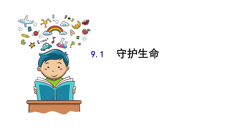 2023-2024学年部编版道德与法治七年级上册 9.1 守护生命 课件第1页