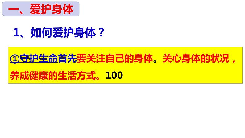 2023-2024学年部编版道德与法治七年级上册 9.1 守护生命 课件第7页