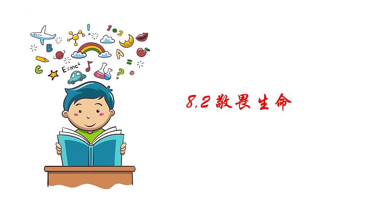 2023-2024学年部编版道德与法治七年级上册 8.2 敬畏生命 课件第1页