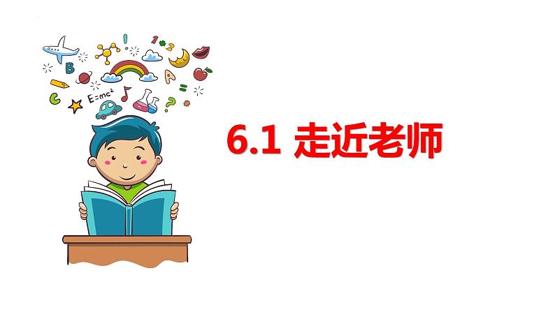 2023-2024学年部编版道德与法治七年级上册 6.1 走近老师 课件01