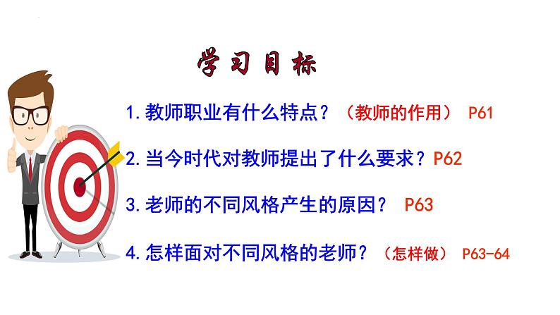 2023-2024学年部编版道德与法治七年级上册 6.1 走近老师 课件02