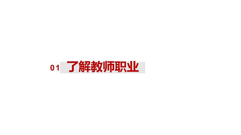 2023-2024学年部编版道德与法治七年级上册 6.1 走近老师 课件05