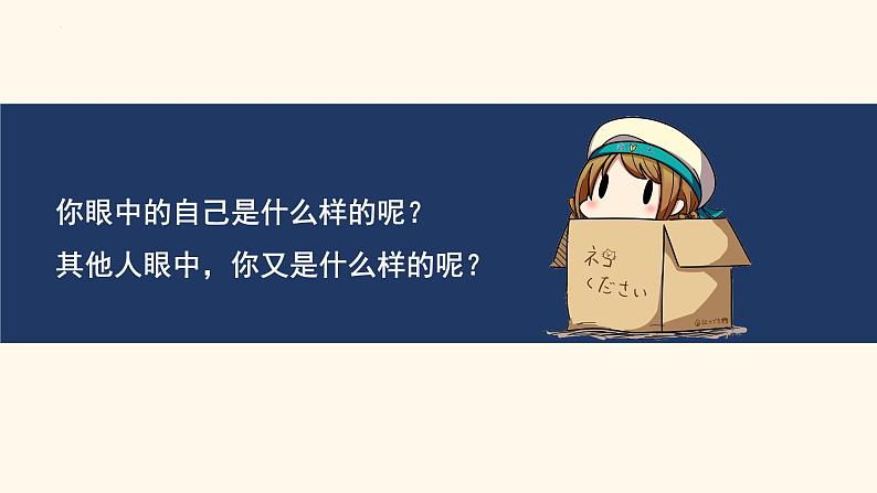 部编版七年级道德与法治上册 3.1 认识自己 课件03