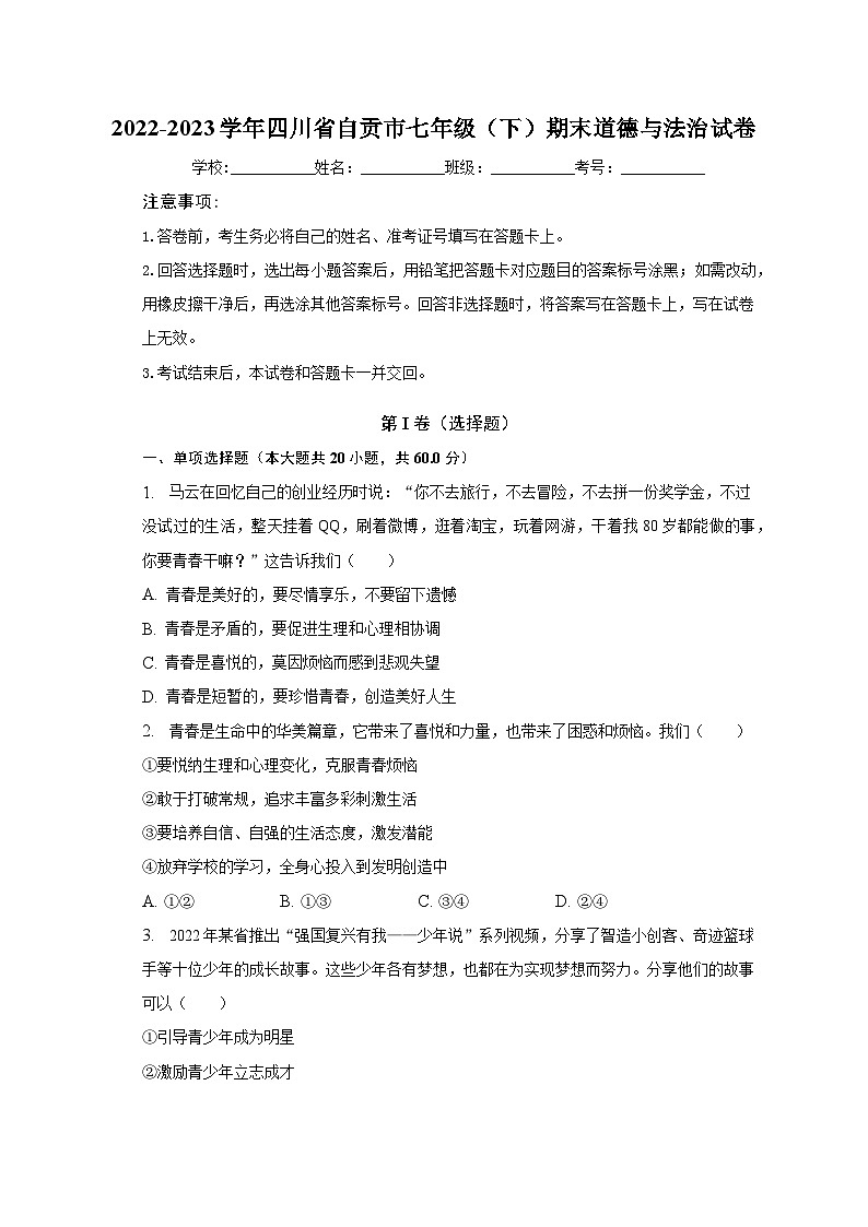 四川省自贡市2022-2023学年七年级下学期期末道德与法治试题（含答案）01