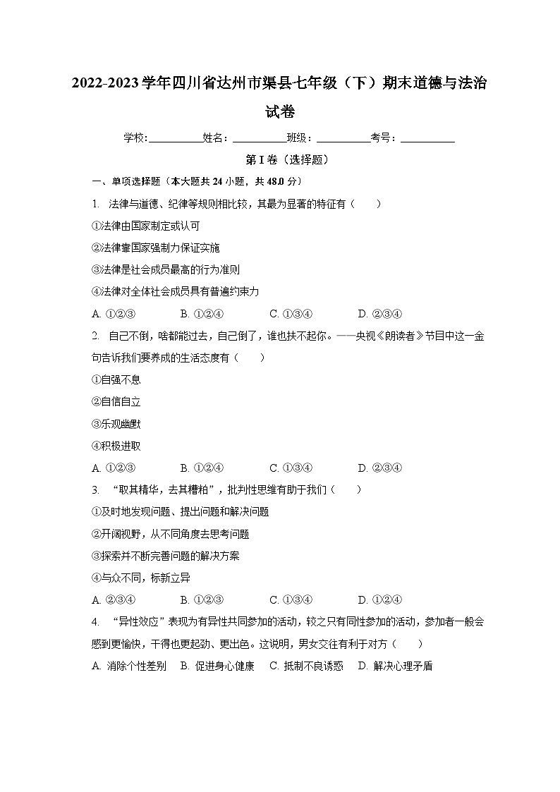 四川省达州市渠县2022-2023学年七年级下学期期末道德与法治试卷（含答案）第1页