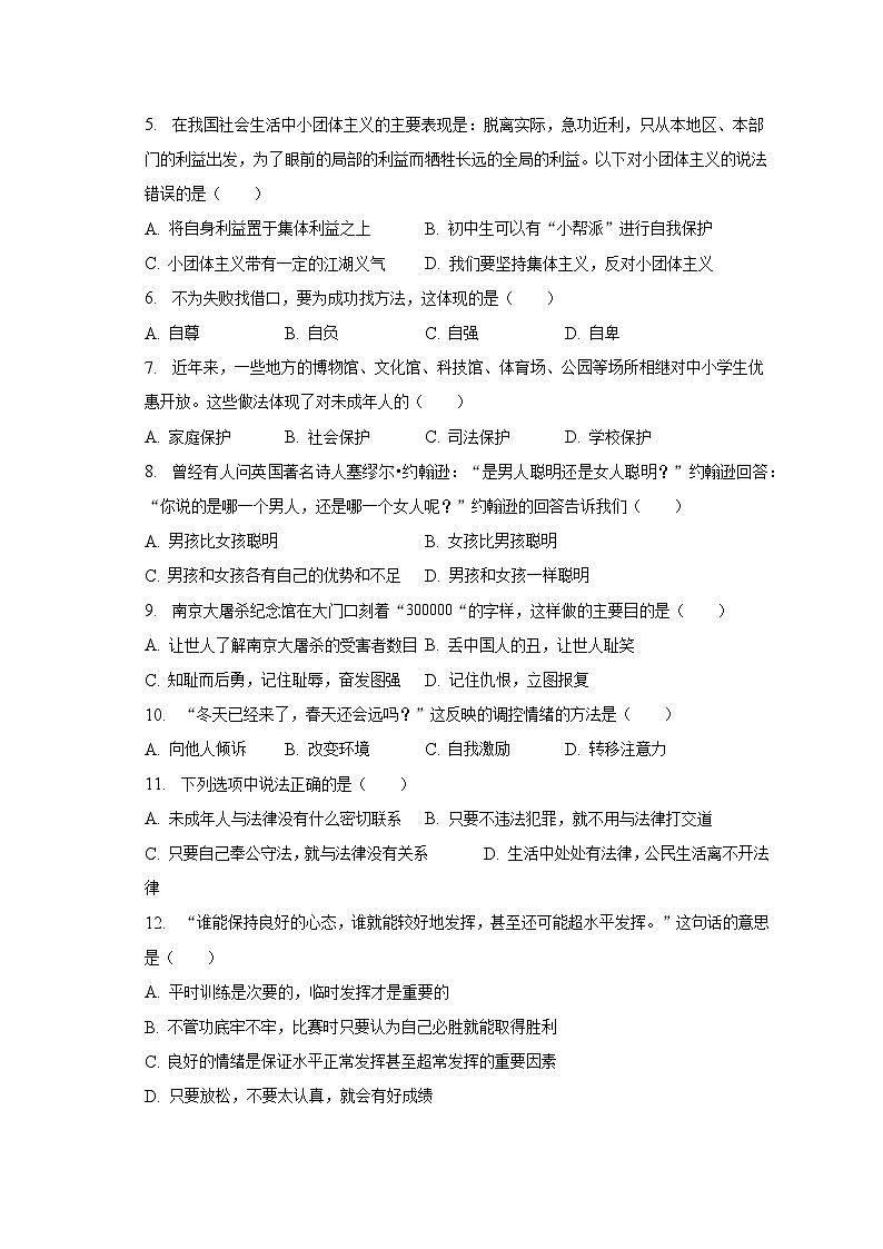 四川省达州市渠县2022-2023学年七年级下学期期末道德与法治试卷（含答案）第2页
