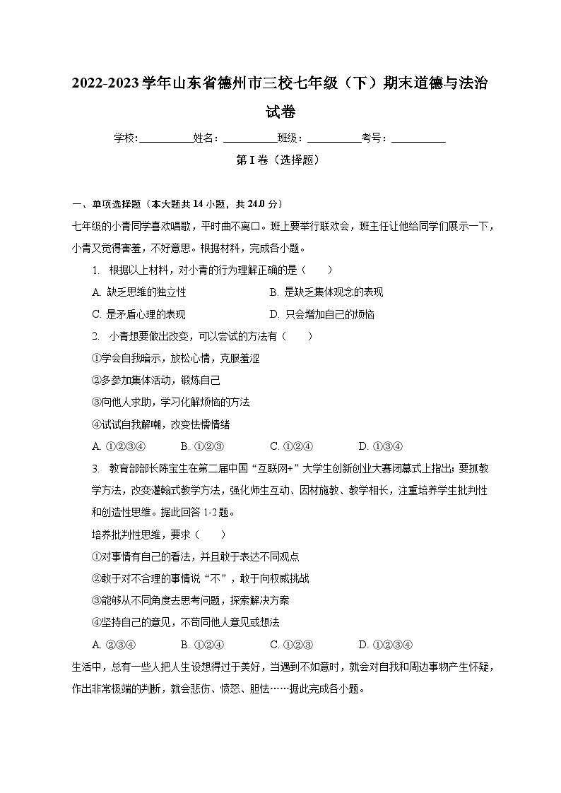 山东省德州市三校 2022-2023学年七年级下学期期末道德与法治试卷（含答案）01