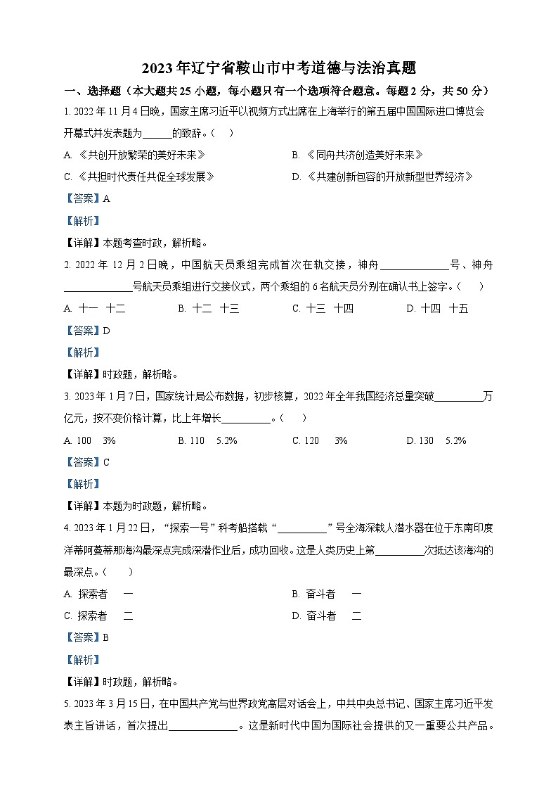 2023年辽宁省鞍山市中考道德与法治真题（学生原卷版+精品解析版）01