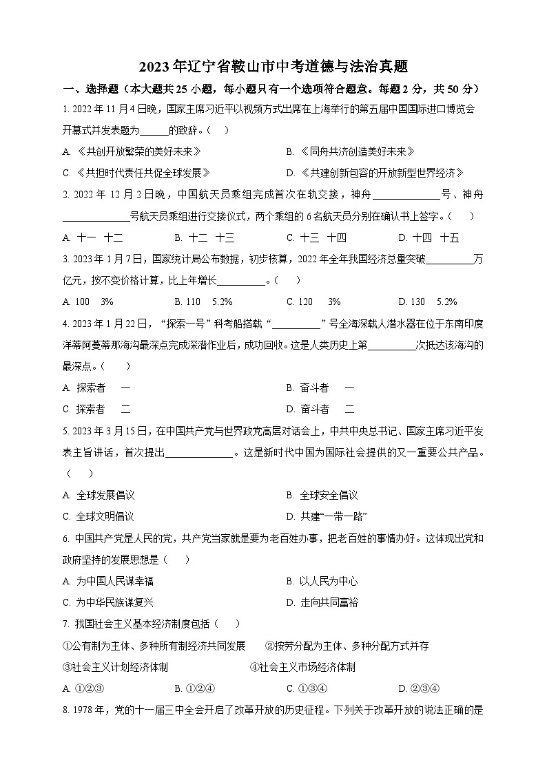 2023年辽宁省鞍山市中考道德与法治真题（学生原卷版+精品解析版）01