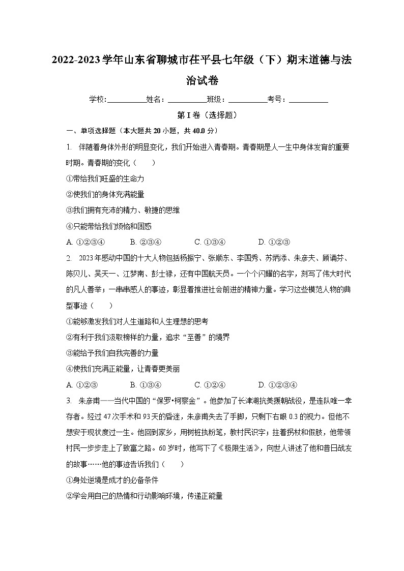 山东省聊城市茌平县2022-2023学年七年级下学期期末道德与法治试卷（含答案）第1页