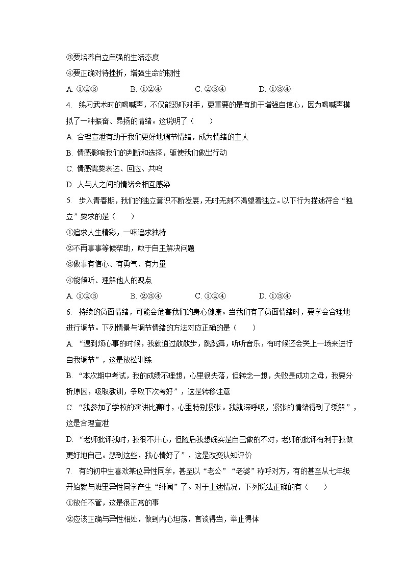 山东省聊城市茌平县2022-2023学年七年级下学期期末道德与法治试卷（含答案）第2页
