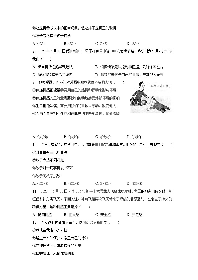 山东省聊城市茌平县2022-2023学年七年级下学期期末道德与法治试卷（含答案）第3页