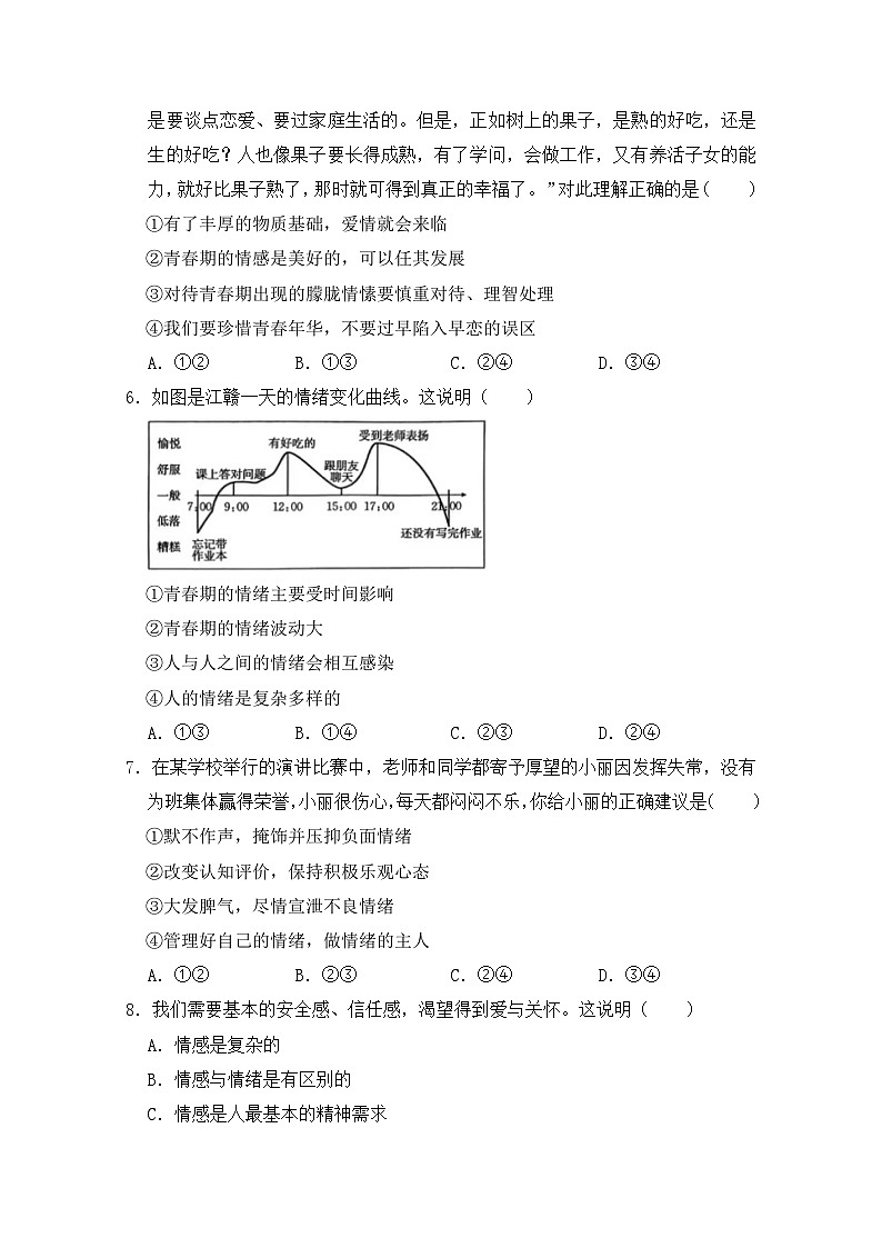 广东省阳江市实验学校2022-2023学年七年级下学期期末考试道德与法治试题第2页