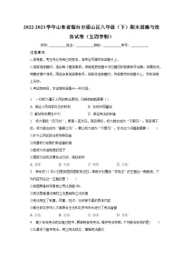 2022-2023学年山东省烟台市福山区八年级（下）期末道德与法治试卷（五四学制）（含解析）