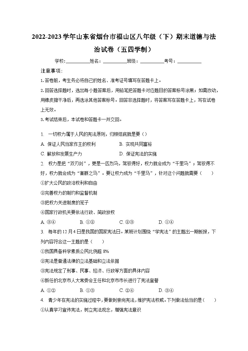 2022-2023学年山东省烟台市福山区八年级（下）期末道德与法治试卷（五四学制）（含解析）第1页