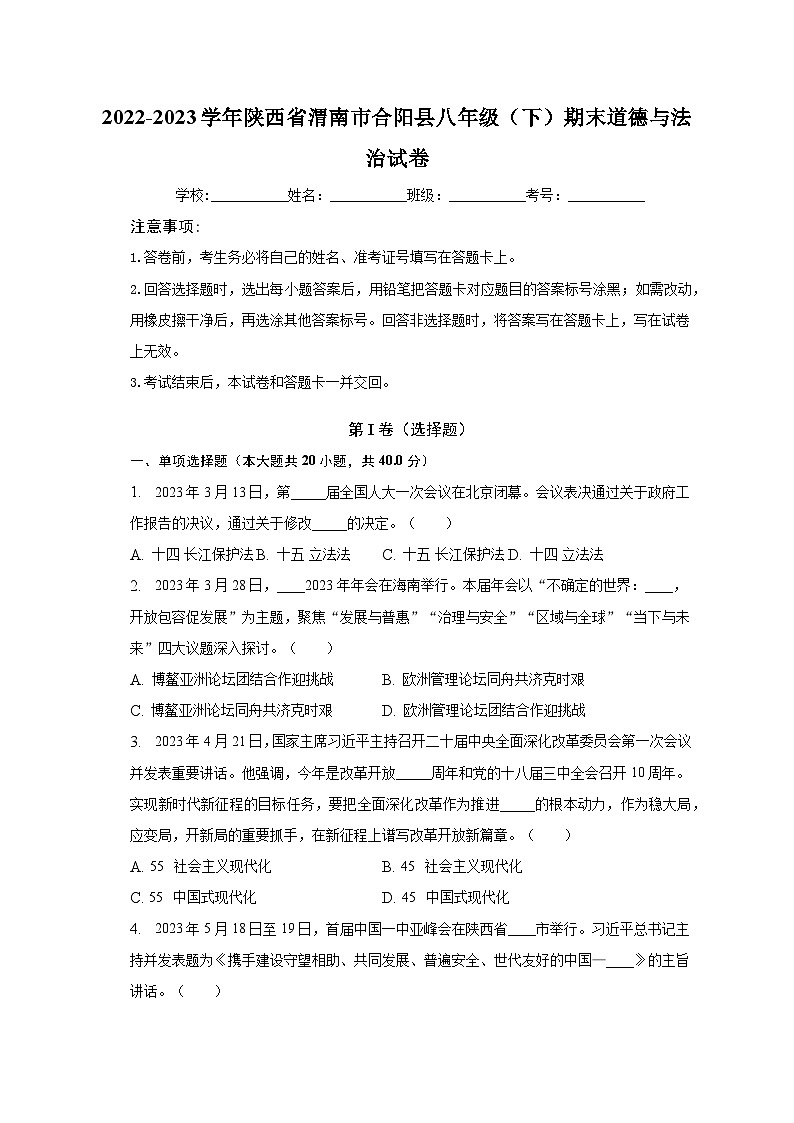 2022-2023学年陕西省渭南市合阳县八年级（下）期末道德与法治试卷（含解析）01