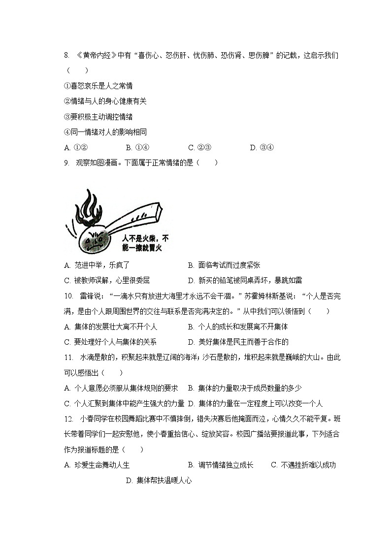 2022-2023学年四川省自贡市七年级（下）期末道德与法治试卷（含解析）第3页