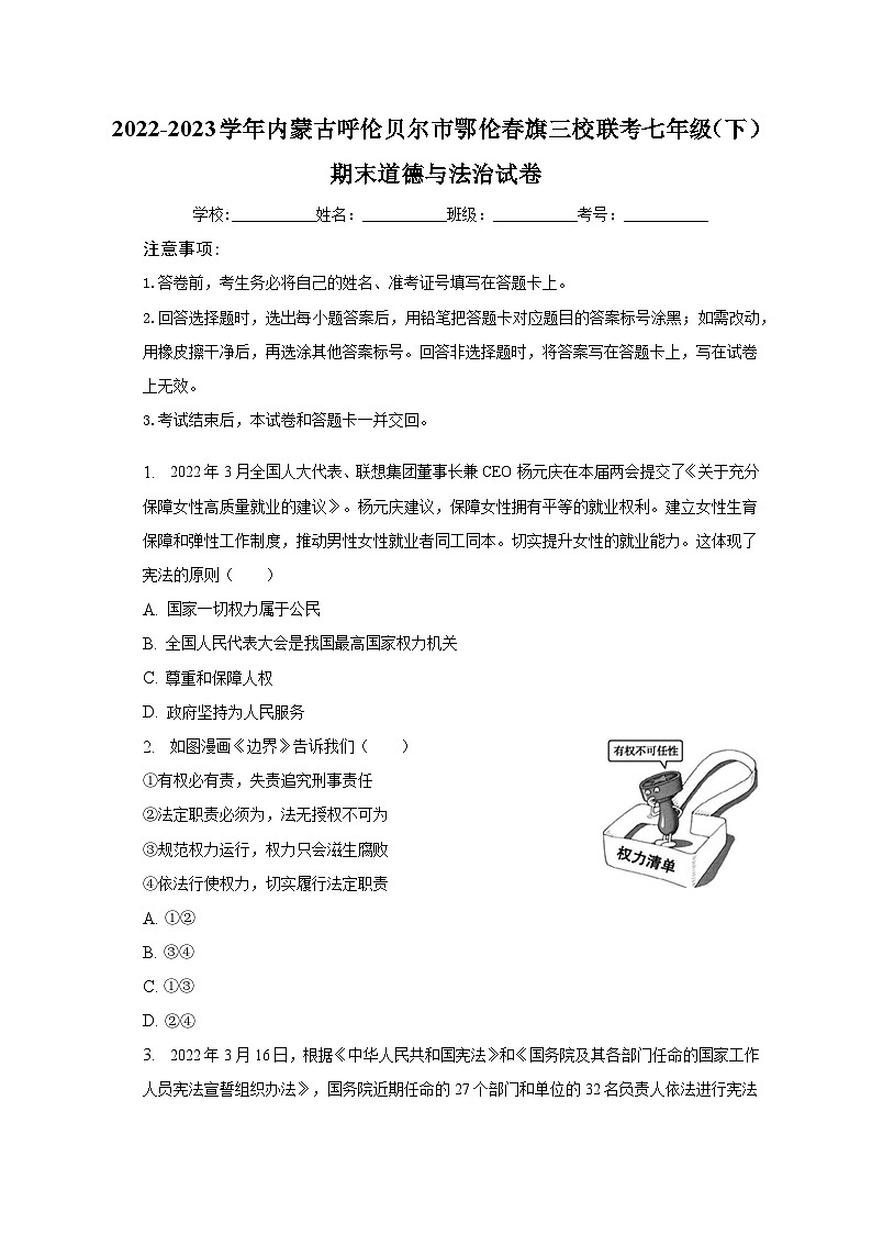 2022-2023学年内蒙古呼伦贝尔市鄂伦春旗三校联考七年级（下）期末道德与法治试卷（含解析）第1页