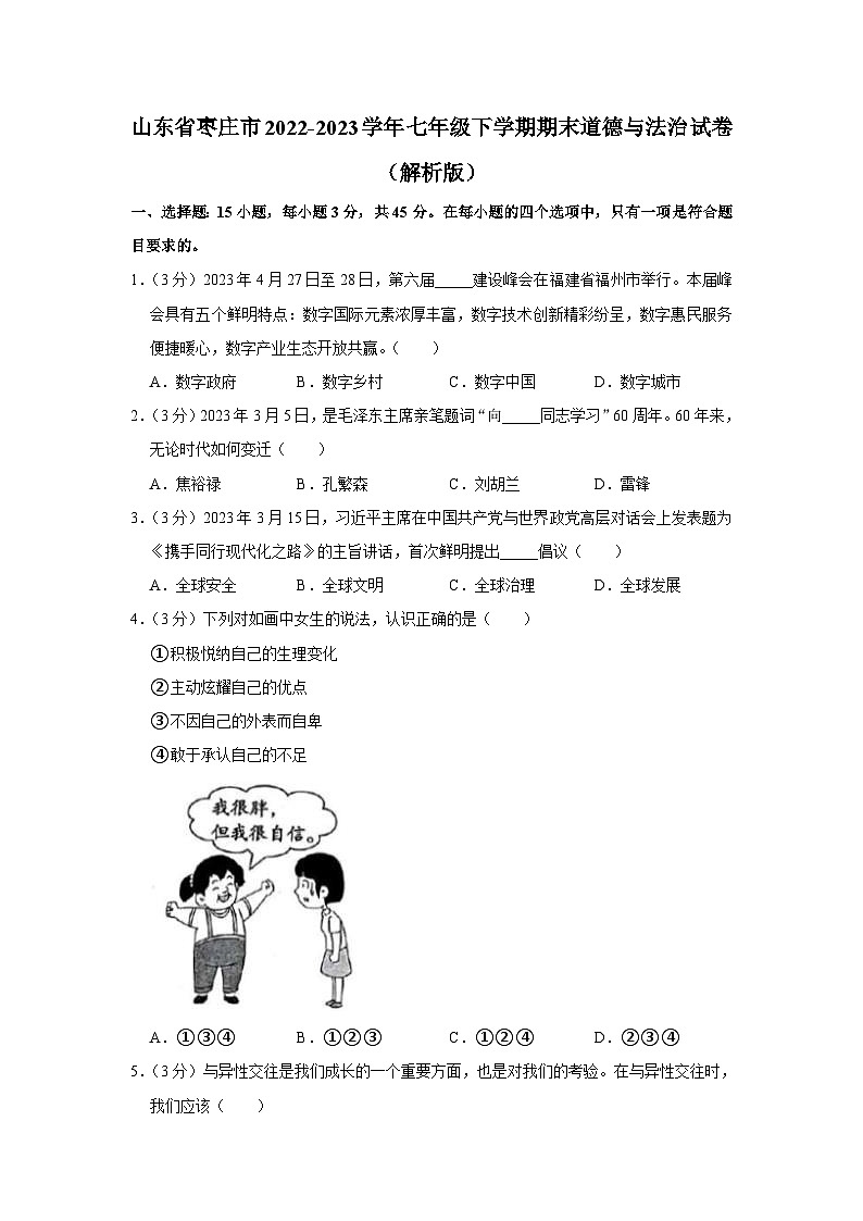 山东省枣庄市2022-2023学年七年级下学期期末检测道德与法治试卷（含答案）01