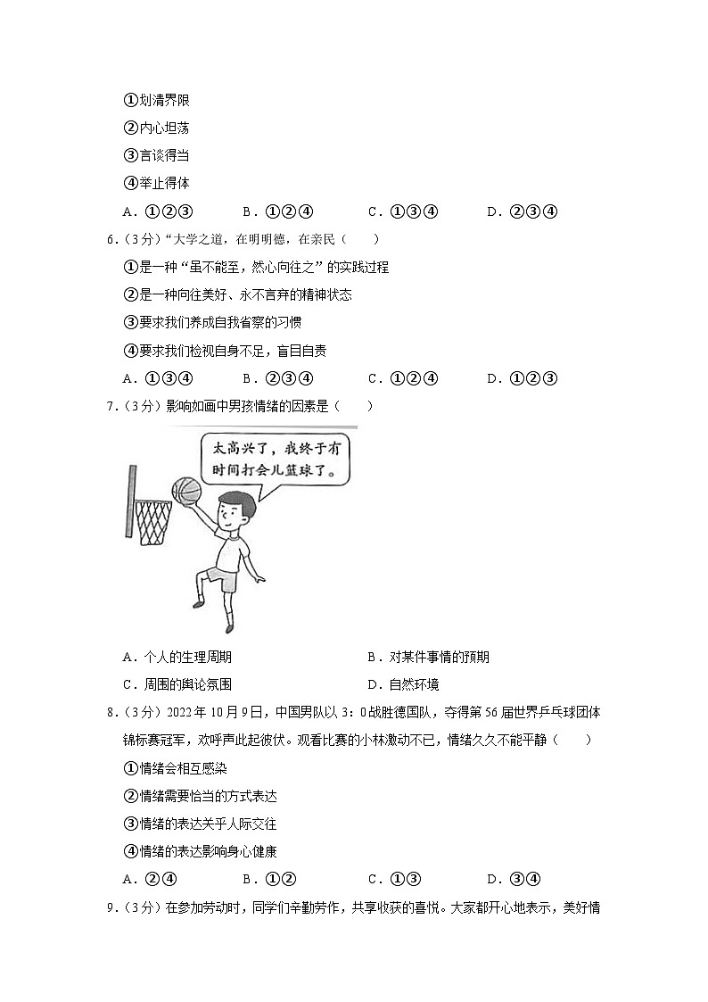 山东省枣庄市2022-2023学年七年级下学期期末检测道德与法治试卷（含答案）02