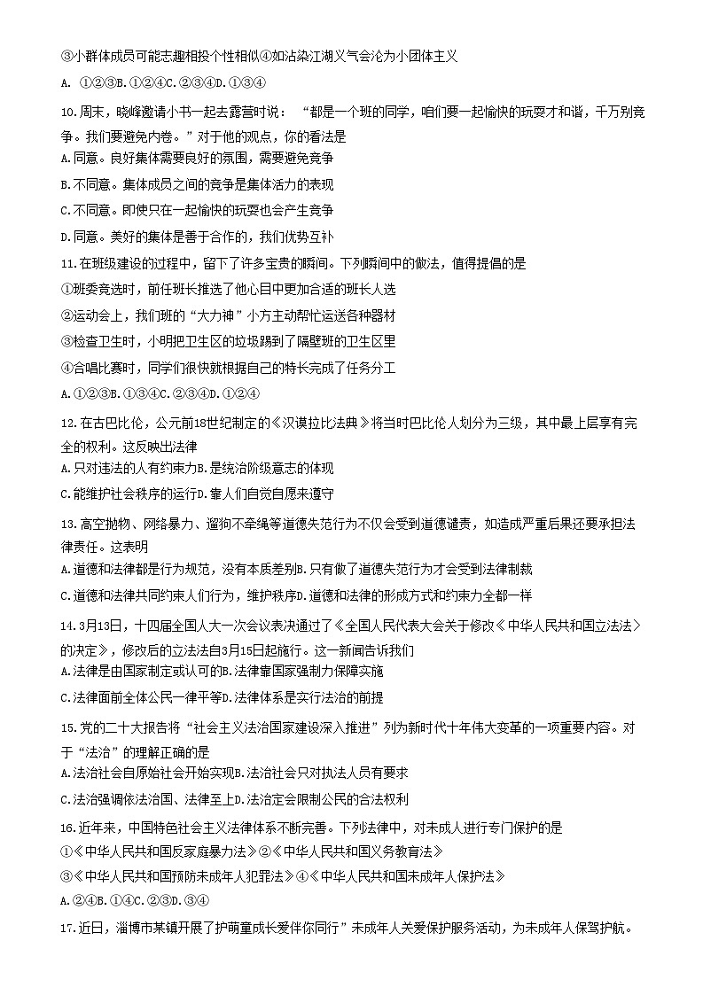 山东省淄博市临淄区2022-2023学年七年级下学期7月期末道德与法治试题（含答案）第2页