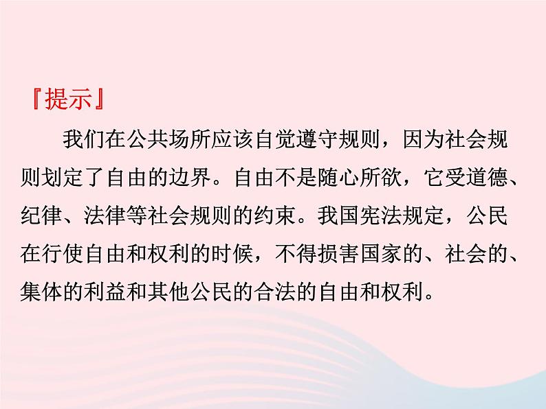 第二单元遵守社会规则第三课社会生活离不开规则第2框遵守规则课件（部编版八上）第7页