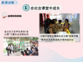 第一单元走进社会生活第一课丰富的社会生活第2框在社会中成长课件（部编版八上）