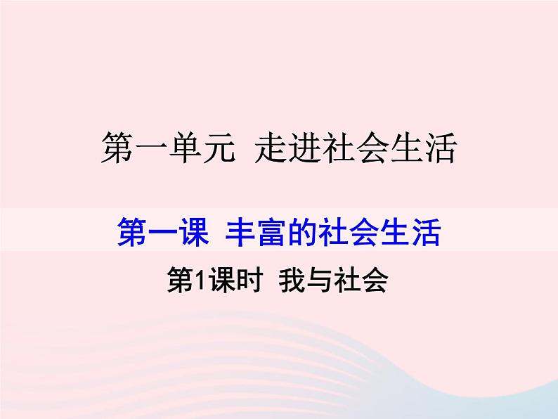 第一单元走进社会生活第一课丰富的社会生活第1框我与社会课件（部编版八上）第1页