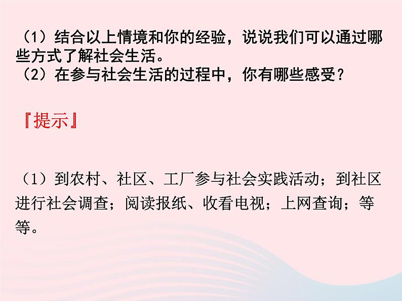 第一单元走进社会生活第一课丰富的社会生活第1框我与社会课件（部编版八上）第5页