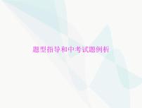 中考道德与法治总复习题型指导和中考试题例析课件