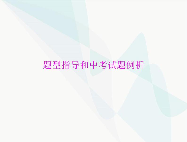 中考道德与法治总复习题型指导和中考试题例析课件第1页