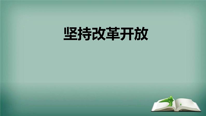 1.1 坚持改革开放 课件-2022-2023学年部编版道德与法治九年级上册01