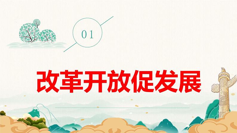 1.1 坚持改革开放 课件-2023-2024学年部编版道德与法治九年级上册05