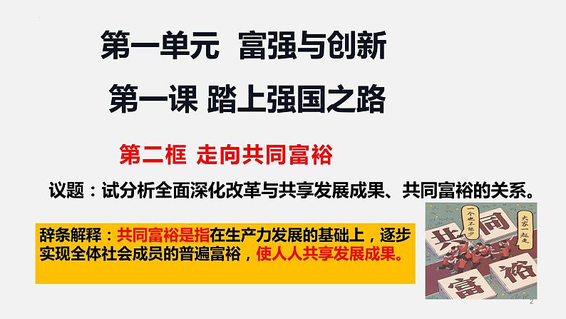 1.2 走向共同富裕 课件-2022-2023学年部编版道德与法治九年级上册第2页