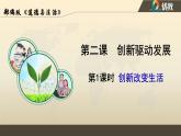 2.1  创新改变生活  课件-2022-2023学年部编版道德与法治九年级上册