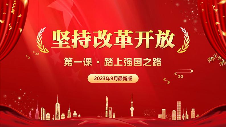 1.1 坚持改革开放课件（2023-2024学年部编版九年级道德与法治上册）01