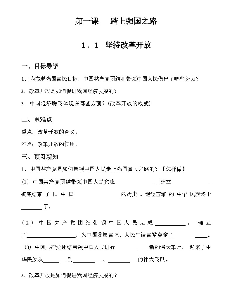 1.1 坚持改革开放  导学案（含答案）01