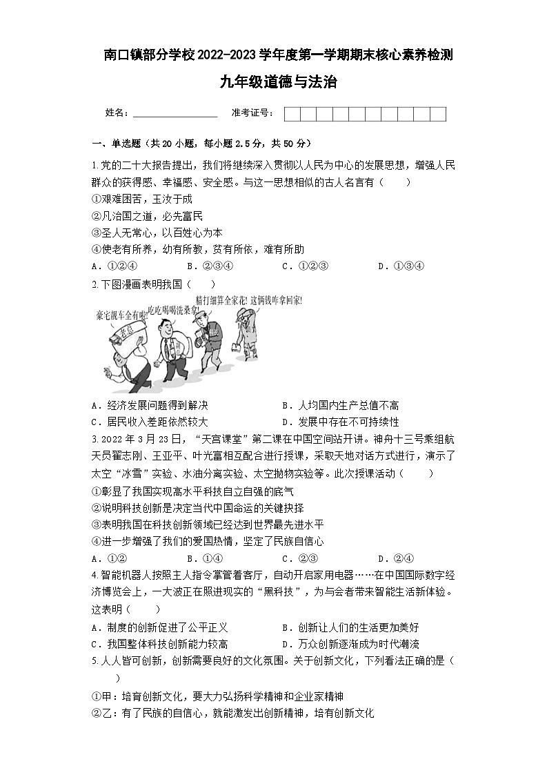 广东省梅州市梅县南口镇部分学校2022-2023学年度第一学期九年级道德与法治期末核心素养检测题（含答案）01