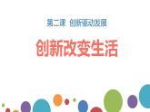 2.1 创新改变生活 课件-2022-2023学年部编版道德与法治九年级上册