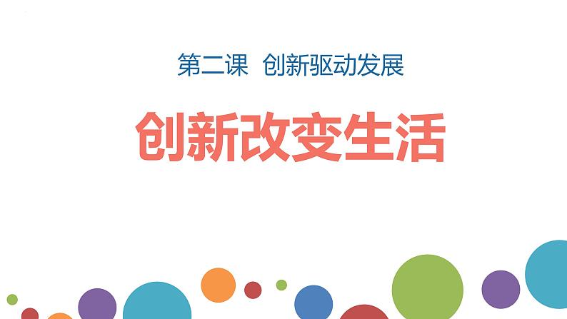 2.1 创新改变生活 课件-2022-2023学年部编版道德与法治九年级上册02