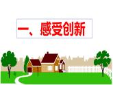 2.1 创新改变生活 课件-2022-2023学年部编版道德与法治九年级上册