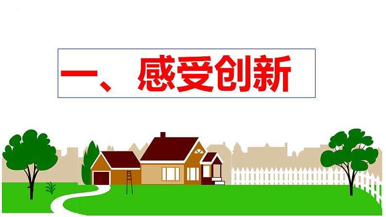 2.1 创新改变生活 课件-2022-2023学年部编版道德与法治九年级上册04