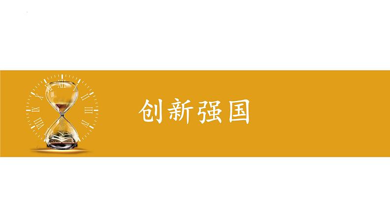 2.2 创新永无止境 课件-2023-2024学年部编版道德与法治九年级上册05