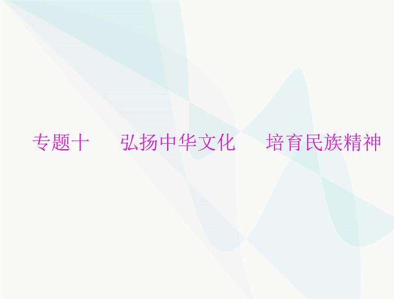 中考道德与法治总复习专题十弘扬中华文化培育民族精神课件第1页