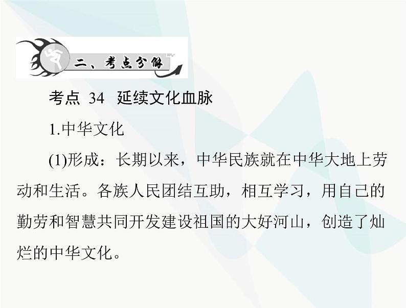 中考道德与法治总复习专题十弘扬中华文化培育民族精神课件第4页