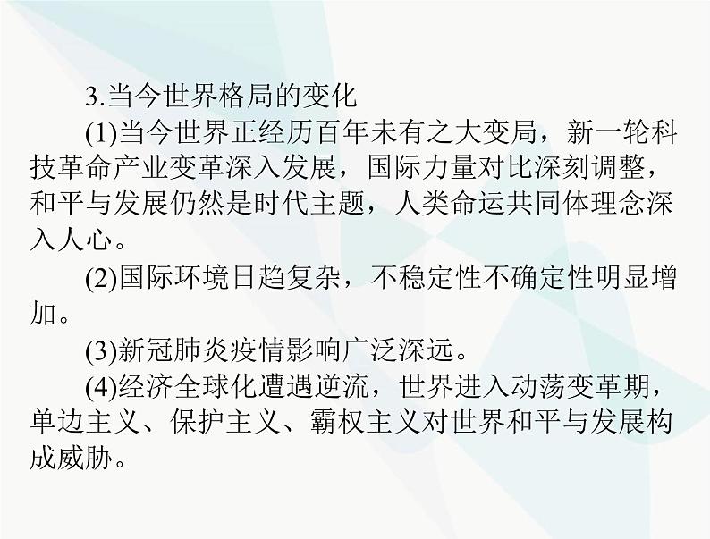 中考道德与法治总复习专题十四胸怀天下走向未来课件第8页