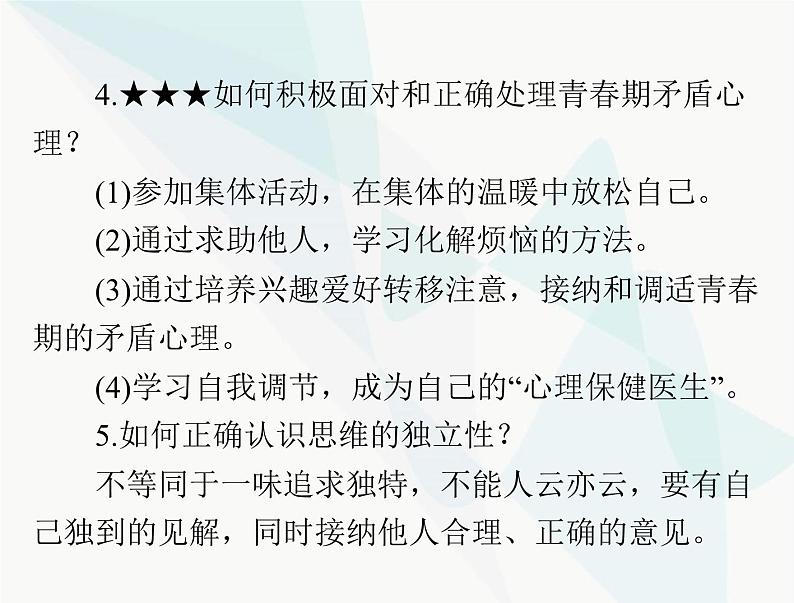 中考道德与法治总复习专题一珍惜青春认识自我学会学习课件第6页